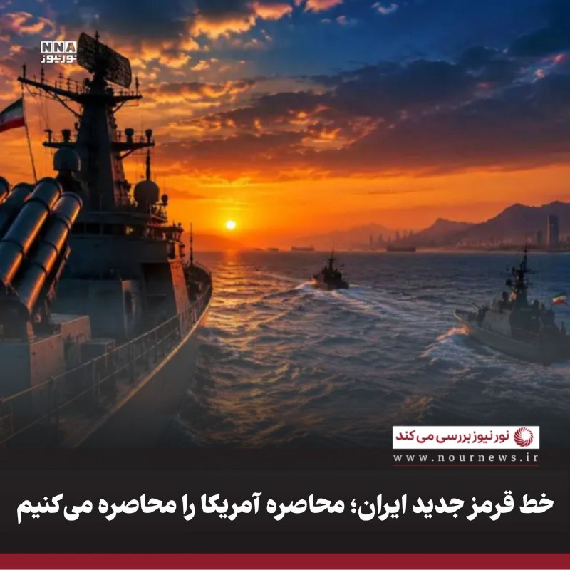 نورنیوز: ✅ خط قرمز جدید ایران؛ محاصره آمریکا را محاصره میکنیم🔹سخنان کم سابقه شب گذشته محسن رضایی دبیر شورای عالی امنیت ملی دربار