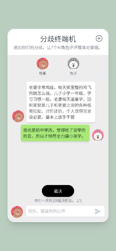 试试我做的新玩意：分歧终端机——让7个AI给你们的吵架评评理！我经常在网上看到各种小作文和吵架帖，但从来都是当乐子看，上周五这种争吵发生在我头上，我们都认为自己有理，最后不得不去大群里找人评理