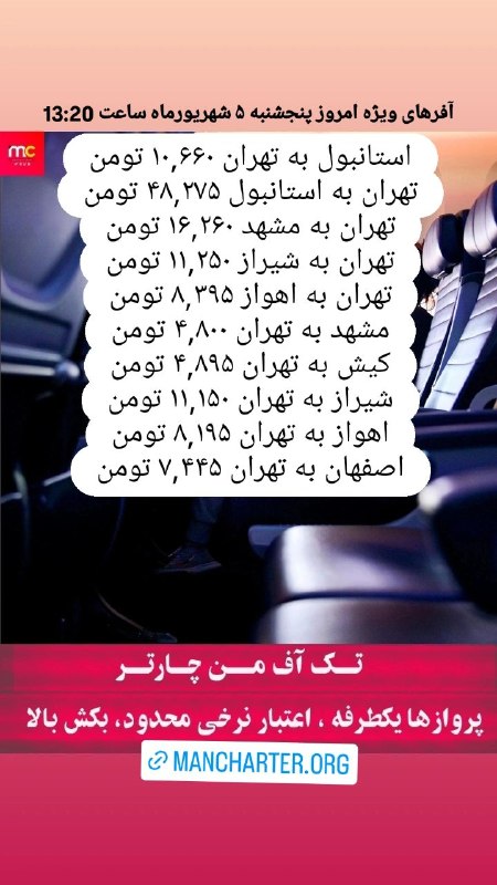 من چارتر Mancharter: آفرهای ویژه امروز پنجشنبه ۵ شهریورماه ساعت 13:20 ✈️جهت رزرو و مشاوره واتساپ پیام دهید 👇☎️ 02191304092📲 09905227920🌐 Manc