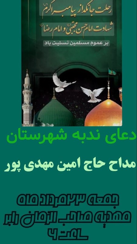صبح رابر: #اطلاعیه مراسم دعای ندبه شهرستان رابر مداح حاج امین مهدی‌پور زمان : جمعه ۲۳ مرداد ماه ساعت ۶صبحمکان: مسجد صاحب الزمان (ع