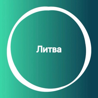 Литва 🇱🇹 Большой туристический Чат