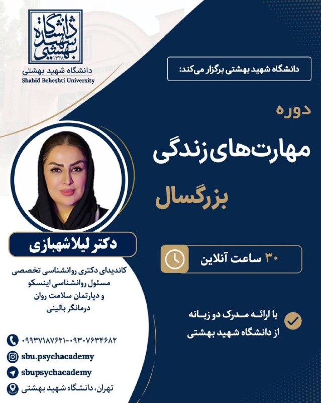 ازدواج سالم و پایدار: 📣 دانشگاه شهید بهشتی برگزار میکند:کارگاه مهارتهای زندگی بزرگسال ⏰️ ۳۰ ساعت آنلاین /حضوری🟣 مدرس: لیلا شهبازی دکترای تخص