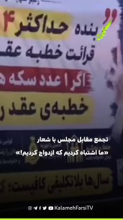تجمع مقابل مجلس با شعار «ما اشتباه کردیم که ازدواج کردیم!»