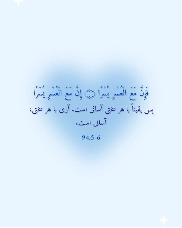 شبکه باران: پس یقینا با هر سختی آسانی استآری با هر سختی،آسانی است✨ #مناجات | #خدایا_شکرت@tv_baran