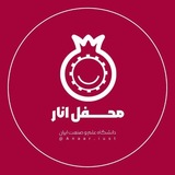 انـــارِ علــم و صنعــت