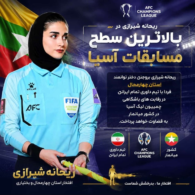 بروجن سلام: 🔸قضاوت داور بروجنی در بالاترین سطح مسابقات بانوان آسیا (چمپیون لیگ)🔹"ریحانه شیرازی" داور توانمند چهارمحال و بختیاری با ت