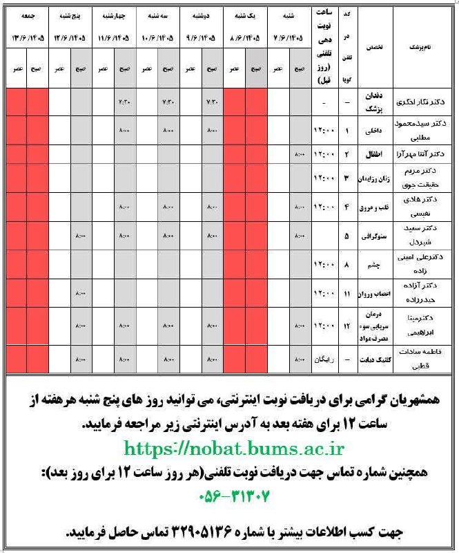 سرایان20: 🏥 برنامه هفتگی حضور پزشکان در کلینیک تخصصی ایثار بیمارستان امام علی (ع) شهرستان سرایانهمشهریان ارجمند، جهت اطلاع از زمان