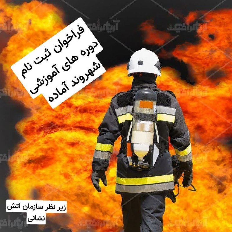فرهنگسرای الهیه: 📢 فراخوان ثبت نام دوره های آموزشی شهروند آماده 👨🚒 🚨 رایگان 🚨برگزاری کلاس در یک روز و طی ۴ ساعت با عناوین : 🧯 برگزاری کا