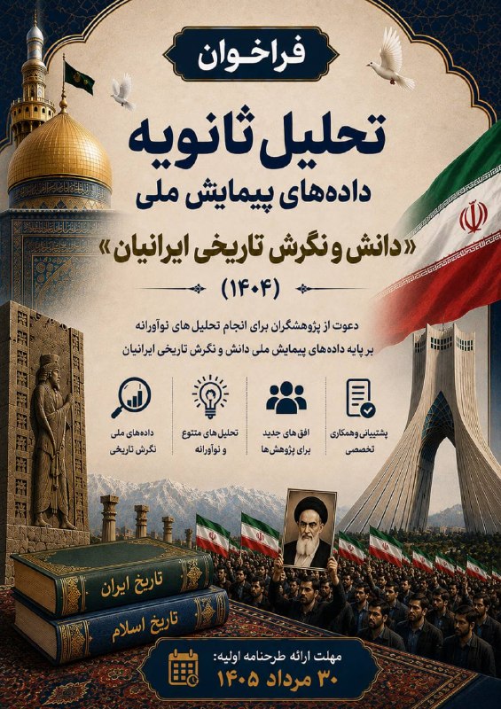 پژوهش فرهنگی: 🔴 فراخوان تحلیل ثانویه دادههای پیمایش ملی «دانش و نگرش تاریخی ایرانیان»🔺مهلت ارسال طرحنامه:۳۰ مرداد ۱۴۰۵https://www.ri