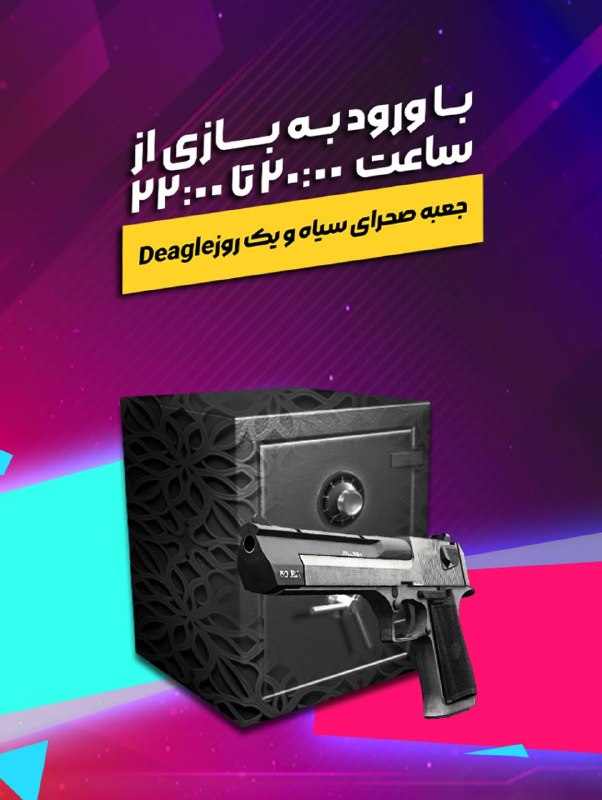 بازی آنلاین زولا Zula.ir: ⏰ ساعت طلایی زولا📣 با ورود به بازی از ساعت 20 تا 22، جعبه صحرای سیاه و اسلحه دریافت کنید. 🕗◾️@Zulagame◾️🔸Zula.ir🔸