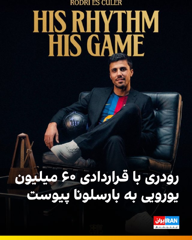 ایران اینترنشنال ورزشی: 🔻رودری، هافبک اسپانیایی منچسترسیتی، با عقد قراردادی چهارساله و به ارزش ۶۰ میلیون یورو بهعلاوه ۱۶.۵ میلیون یورو پاداش به