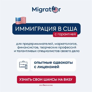 Виза в США — это не просто штамп в паспорте. Это возможность работать, инвестировать и строить карьеру на новом уровне. Здесь сосредоточены крупнейшие компании мира и открыт доступ к венчурному капиталу и рынку, где вас оценят по достоинству. ✅C оформление