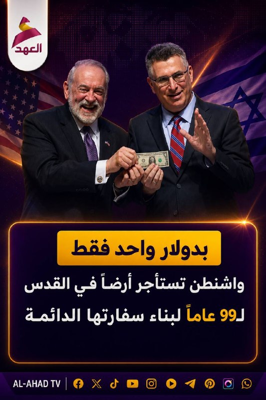 ארה"ב חוכרת קרקע בירושלים ל-99 שנים בדולר עבור שגרירות קבועה, לפי אל-עהד