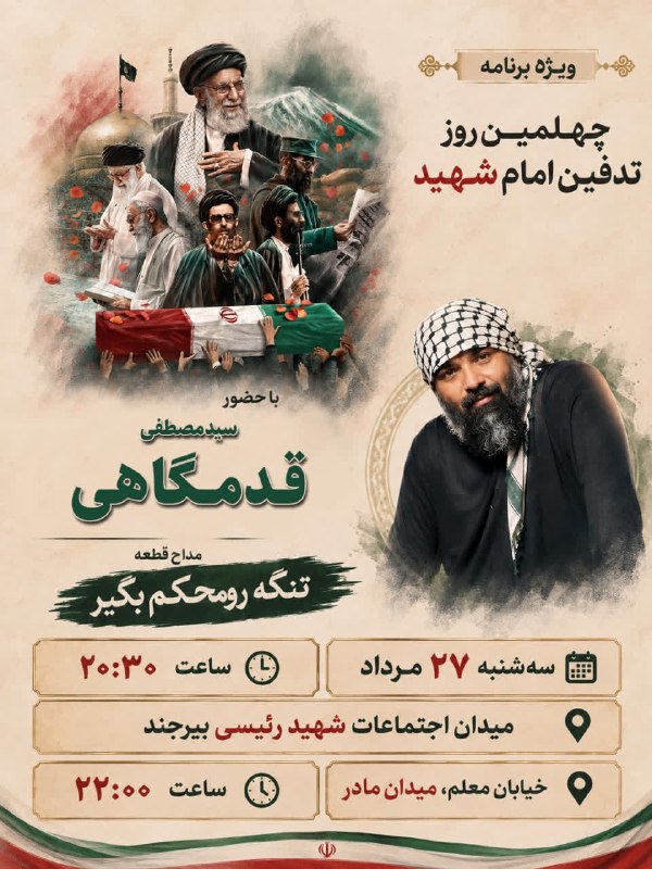 خاورستان: 📣 ویژه برنامه چهلمین روز تدفین امام شهید🎙با حضور سیدمصطفی قدمگاهیمداح قطعه «تنگه رو محکم بگیر»📅 سه‌شنبه ۲۷ مرداد | ساعت 