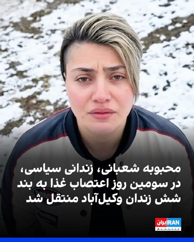 افشانیوز: محبوبه شعبانی، زندانی سیاسی، در سومین روز اعتصاب غذا به زندان وکیل‌آباد منتقل شد.• محبوبه شعبانی از اواسط تیرماه در قرنط