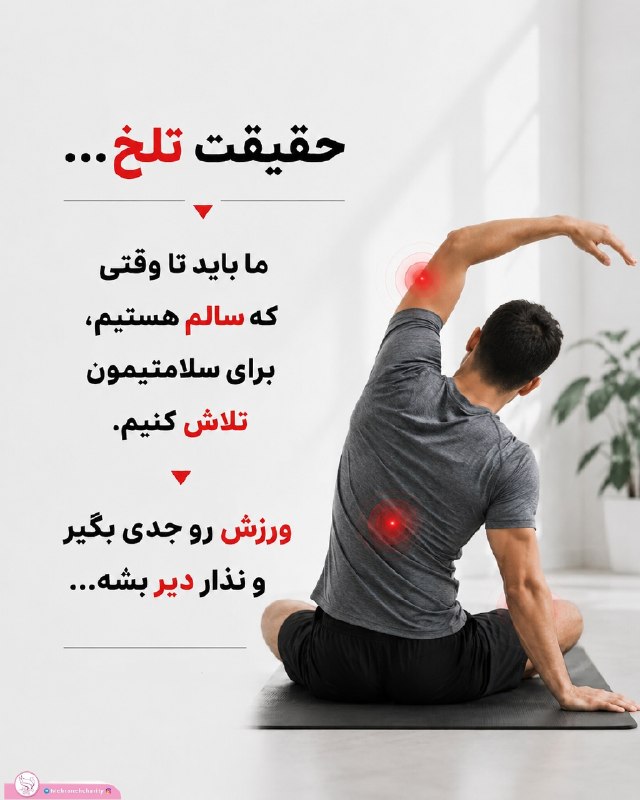 انجمن حمایت از بیماران مبتلا به سرطان مهرانه زنجان: #ورزش_کلید_سلامتی سلامتی اتفاقی نیست؛ نتیجه‌ی انتخاب‌های روزانه است. 🧠💪بدن انسان برای حرکت طراحی شده است و فعالیت بدنی م