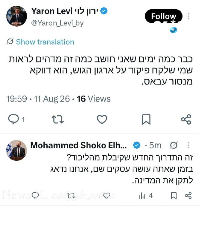 🇮🇱 זה שעזב וזה שנכנס - ריב בקרב אנשי יש עתיד בעבר ובהווה.