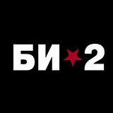 Би-2