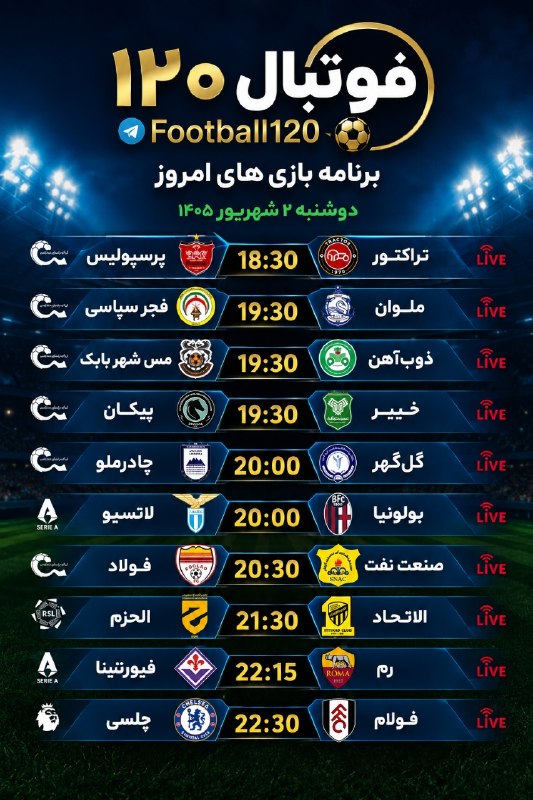 📺 فوتــبــال ۱۲۰: برنامه بازیهای امروز📆 دوشنبه ۲ شهریور ۱۴۰۵━━━━━━━━━━━━━━📲 فوتبال ۱۲۰ | @Football120
