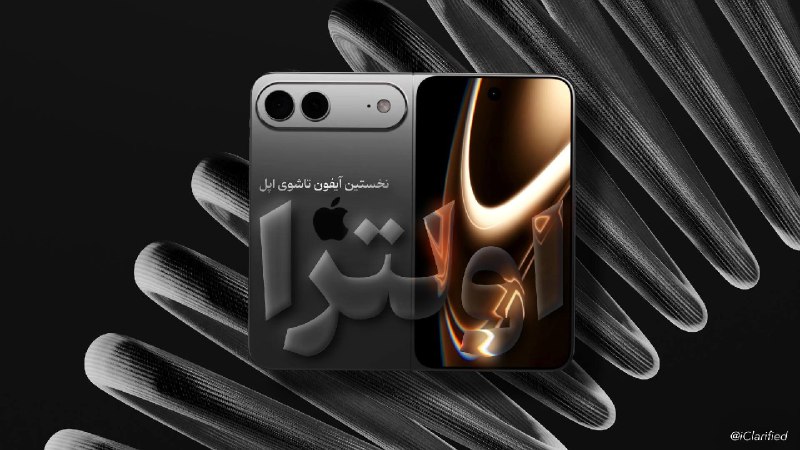iClarified: 📱اولین افرادی که آیفون تاشوی اپل را امتحان کرده‌اند، ظاهراً از طراحی، حس لولا، استحکام، قابلیت قرار گرفتن در جیب و تجربه