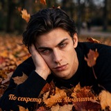 По секрету | Лига Мечтателей