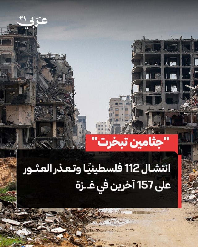 الدفاع المدني في غزة ينتشل 112 جثمانًا من أنقاض مربع سكني