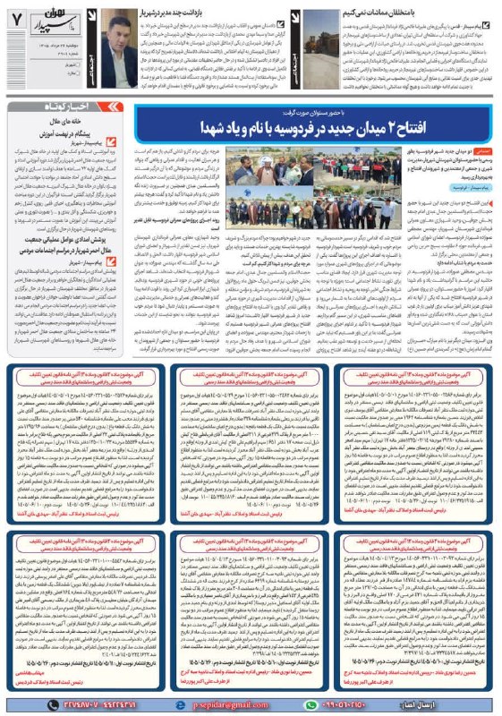 روزنامه پیام سپیدار: @sepidarnewsروزنامه پیام سپیدار صفحه 7