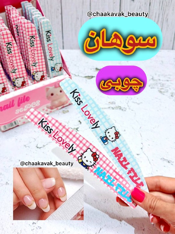 👄ارزانسراى آرايشى چکاوک👄: سوهان ناخن چوبی کیتی✅بدنه چوبی سبک و خوش‌دست✅مناسب فرم‌دهی و کوتاه کردن ظریف لبه ناخن✅قابل استفاده برای ناخن دست و پا✅با