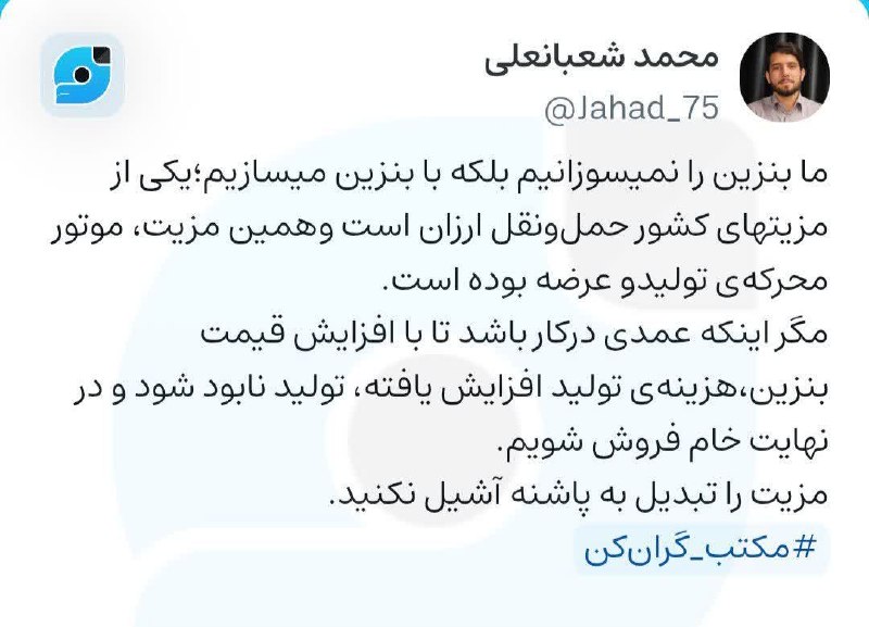 دیده بان انقلاب: ما بنزین را نمیسوزانیم بلکه با بنزین میسازیم؛ یکی از مزیتهای کشور حملونقل ارزان است و همین مزیت، موتور محرکهی تولید و