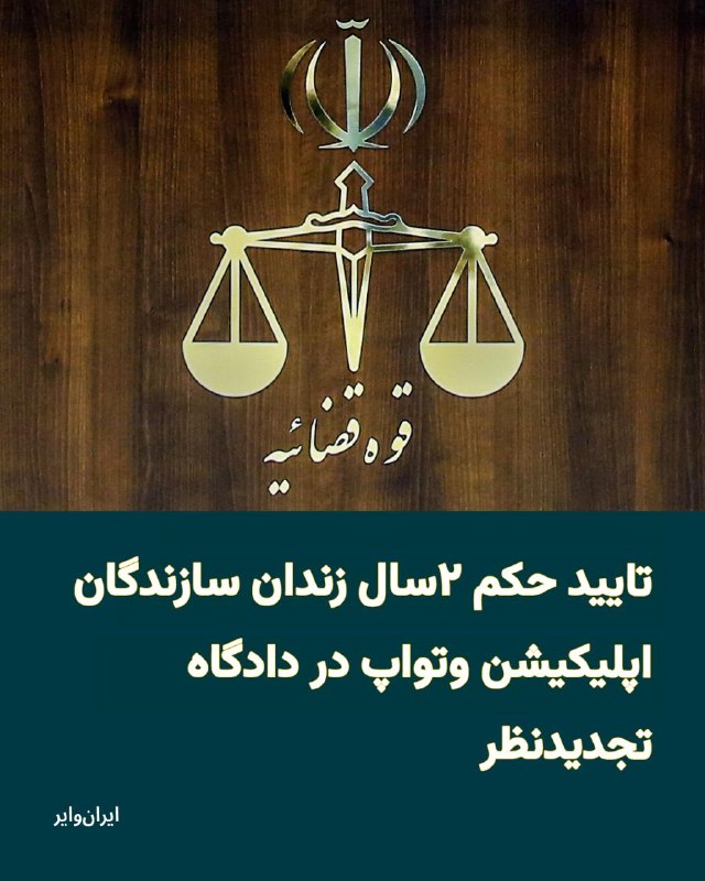 Iranwire ✔: دادگاه تجدیدنظر استان یزد حکم دو سال حبس قطعی و یک سال حبس تعلیقی «صادق دهقانی» و «مجید قرقانی»، سازندگان اپلیکیشن «و‌تو