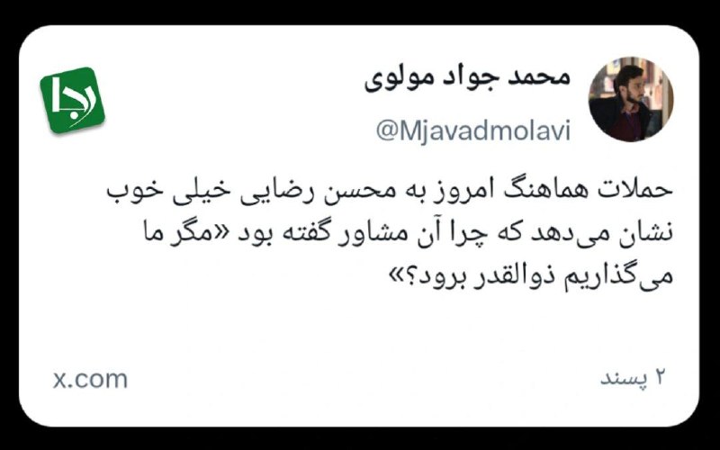 بریدهها و برادهها: 📸 محمدجواد مولوی، سردبیر رجانیوز: حملات هماهنگ امروز به محسن رضایی خیلی خوب نشان میدهد که چرا آن مشاور گفته بود «مگر ما