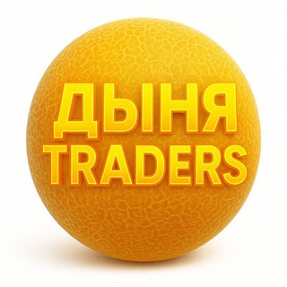 ДЫНЯ TRADERS