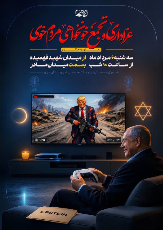 در شهر: 🏴 عزاداری و تجمع خونخواهی مردم خوی🟡 از میدان شهید فهمیده بسمت میدان مادر🗓 سه شنبه ۶ مرداد ماه ۱۴۰۵🕤 ساعت ۲۲🔘پایگاه اطلاع