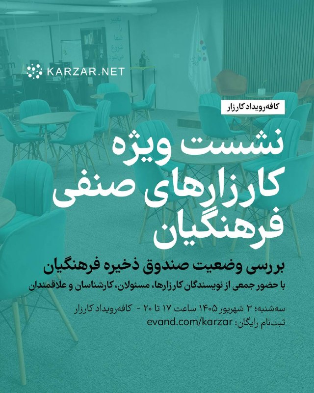 سخنرانی ها ، درس گفتارها ، گفت و گوها و دیگر برنامه های فرهنگی و مطالعات تطبیقی: 📣 نشست ویژه کارزارهای صنفی فرهنگیانبررسی وضعیت صندوق ذخیره فرهنگیان📅 سهشنبه ۳ شهریور ۱۴۰۵🕔 ساعت ۱۷ تا ۲۰📍 کافهرویداد ک