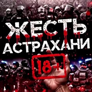 Telegram profile photo for Жесть Астрахань 18+