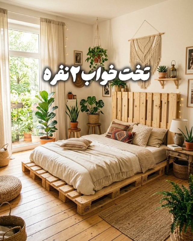 ‌ لاکچری باش | استایل: #ایده -با پالت چوبی چه چیزهایی میشه ساخت؟🩷 @Luxury_baash 🦋