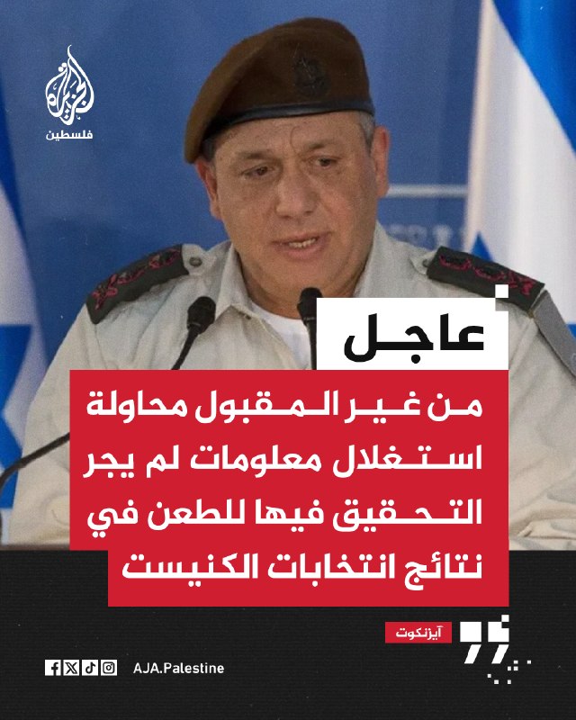 דחוף | אייזנקוט: לא מקובל לנסות לנצל מידע שלא נחקר כדי לערער על תוצאות הבחירות לכנסת