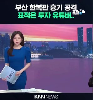 🇮🇱 בדרום קוריאה מנוי תקף בלוגר השקעות בעקבות הפסדים כספיים. בדרום קוריאה מנוי ביצע תקיפה חמושה על בלוגר ה…