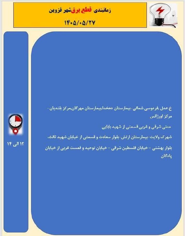 اخبار قزوین: جدول زمانبندی احتمالی قطع برق شهر قزوین روز سهشنبه ٢٧ مرداد➖➖➖بهروزترین اخبار و حوادث قزوین را در بزرگترین رسانهخبری