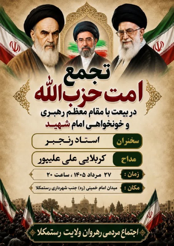 کانال آسیابسر: 🔻 وعده‌ی عاشقان ولایت در رستم‌کلا🇮🇷 بیعت دوباره با آرمان‌های رهبر معظم انقلابدر این روزهای حساس، با حضور پرشور خود، ثابت