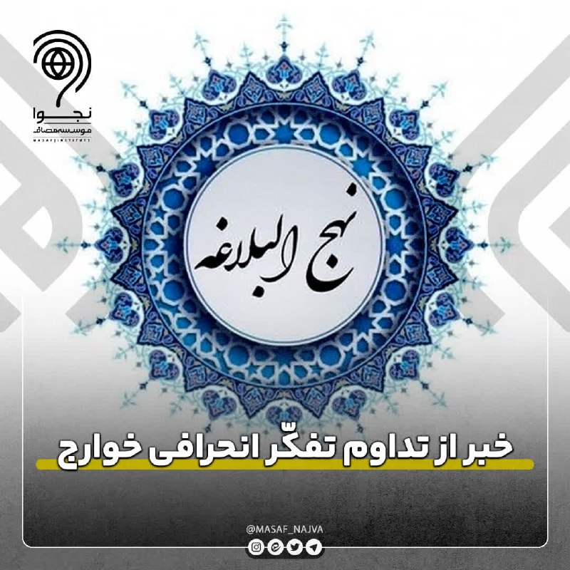 نجوا (واحد سیاسی مؤسسه مصاف): 📌خبر از تداوم تفكّر انحرافى خوارج‌👈️در پايان جنگ با خوارج، در سال ۳۸ هجرى شخصى گفت، اى اميرالمؤمنين! خوارج همه نابود شدن