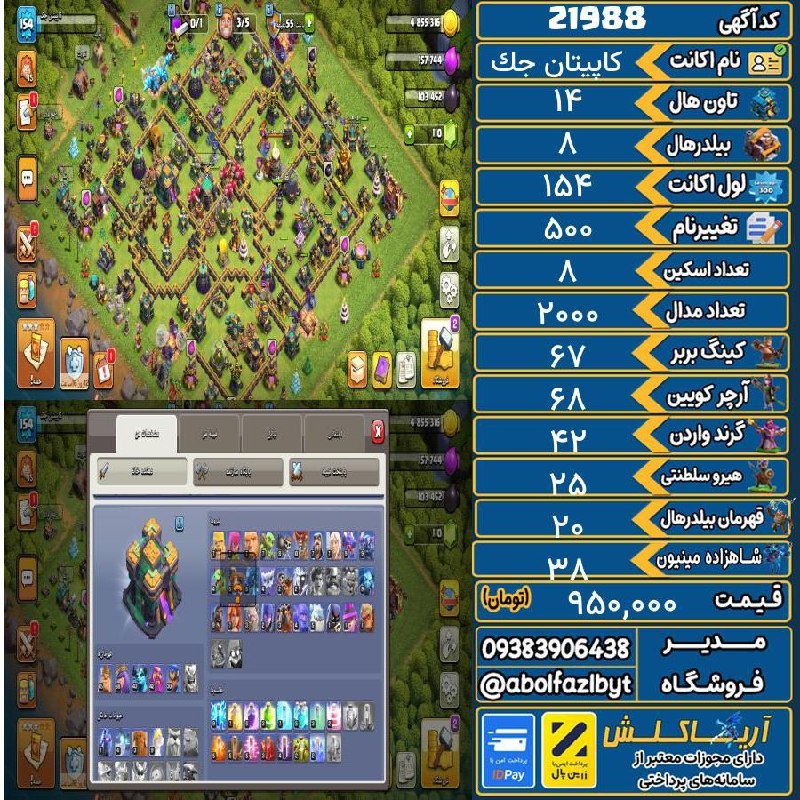 آریا کلش: ‌🔻🔻🔻🔻🔻✅ اکانت با کد 21988 خرید شد.💵 اکانت فوق با قیمت 950,000 تومان فروخته شد.⏳ این آگهی در کمتر از 7 ساعت پس از ثبت به 