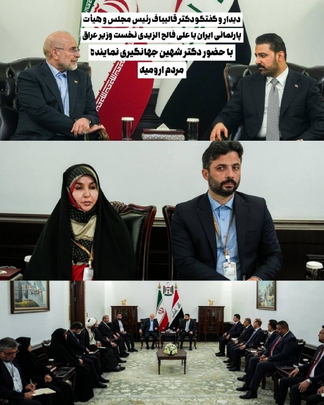 خبرگزاری سیلوانانیوز: 📸دیدار و گفتگو دکتر قالیباف رئیس مجلس و هیأت پارلمانی ایران با علی فالح الزیدی نخست وزیر عراق / با حضور دکتر شهین جهانگی