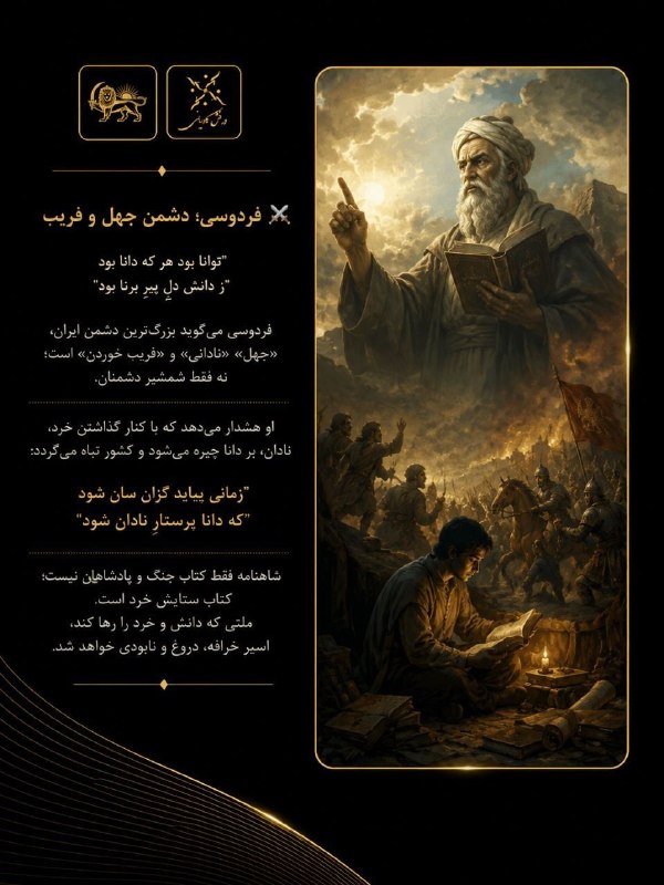 نغمه های فریبایی: ⚔️📜 «فردوسی؛ دشمنِ نادانی و فریب»فردوسی در سراسر شاهنامه، بزرگ‌ترین دشمن ایران را فقط شمشیرِ دشمنان نمی‌داند؛بلکه، «نادا