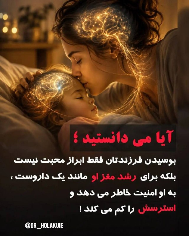 ادبیات و...: فقط یک بوسه نیست… این یک «پیامِ امنیت» مستقیم به مغز کودکه! 🧬💖دوست عزیزم، تو با همین رفتارهای ساده داری آیندهی هیجانی ک