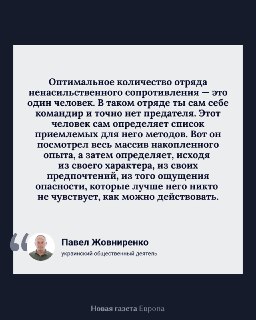 💬 «Не участвовать во лжи, не участвовать в помощи тем, кого считаете злом». Украинский эксперт рассказал «Новой-Европа» об отказе от соучастия как форме сопротивления В начале пятого года полномасштабной войны мы поговорили с украинским политологом Павлом 