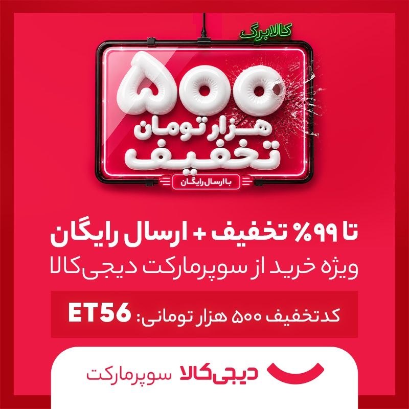 صرفا جهت اطلاع: 💥💣تا ۹۹٪ تخفیف + ۵۰۰ هزار تومان تخفیف در انفجار تخفیف دیجی‌کالا! 💥💣 🔥کد تخفیف ۵۰۰ هزار تومانی: ET56 ➕تا ۹۹٪ تخفیف روی کا
