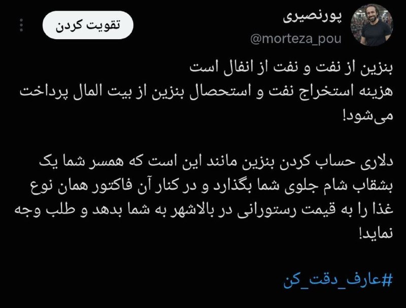 دیده بان انقلاب: بنزین از نفت و نفت از انفال استهزینه استخراج نفت و استحصال بنزین از بیت‌المال پرداخت می‌شود!دلاری حساب کردن بنزین مانند 