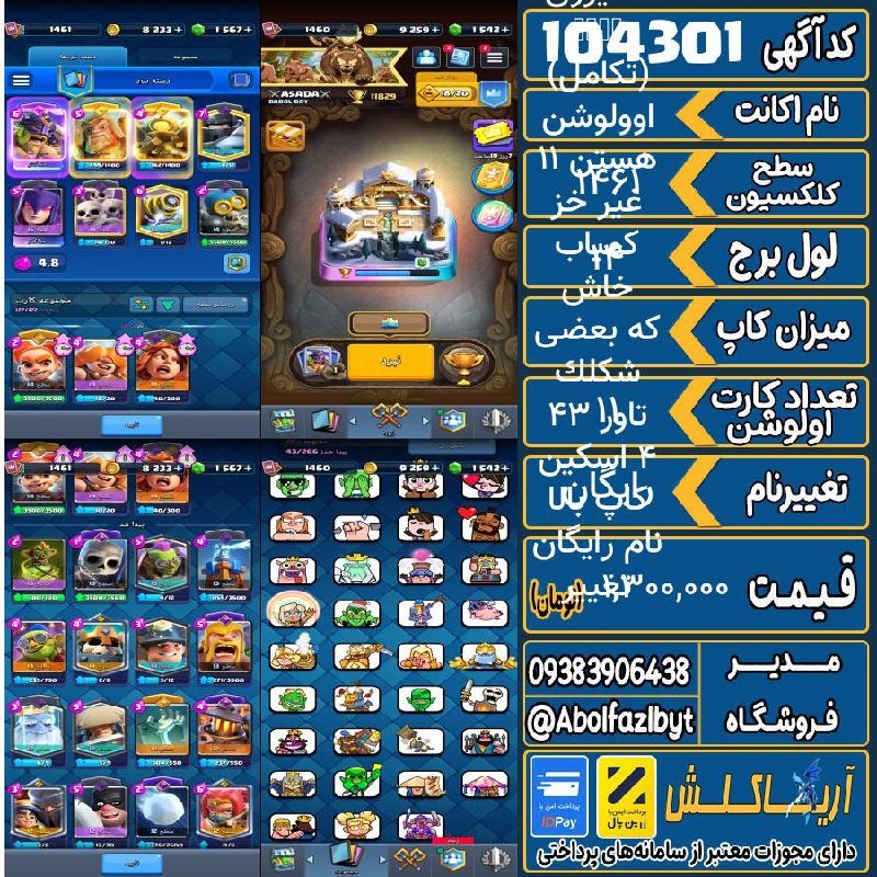 آریا کلش: 🏷 کد آگهی : 104301🔖 نام اکانت : تغییر نام رایگان کاپ بالا 4 اسکین تاور 43 شکلک که بعضی خاش کمیاب غیر خز هستن 11 اوولوشن