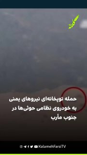 ویدیویی از حمله توپخانه‌ای نیروهای یمنی به خودروی نظامی حوثی‌ها در جنوب مأرب